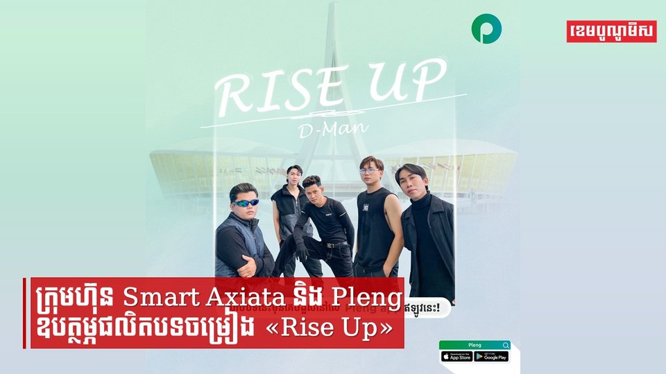 ក្រុមហ៊ុន Smart Axiata និង Pleng ឧបត្ថម្ភផលិតបទចម្រៀង «Rise Up» ដើម្បីអបអរសាទរការបញ្ចប់ព្រឹត្តការណ៍ស៊ីហ្គេម-អាស៊ានប៉ារ៉ាហ្គេមលើកទី ១២