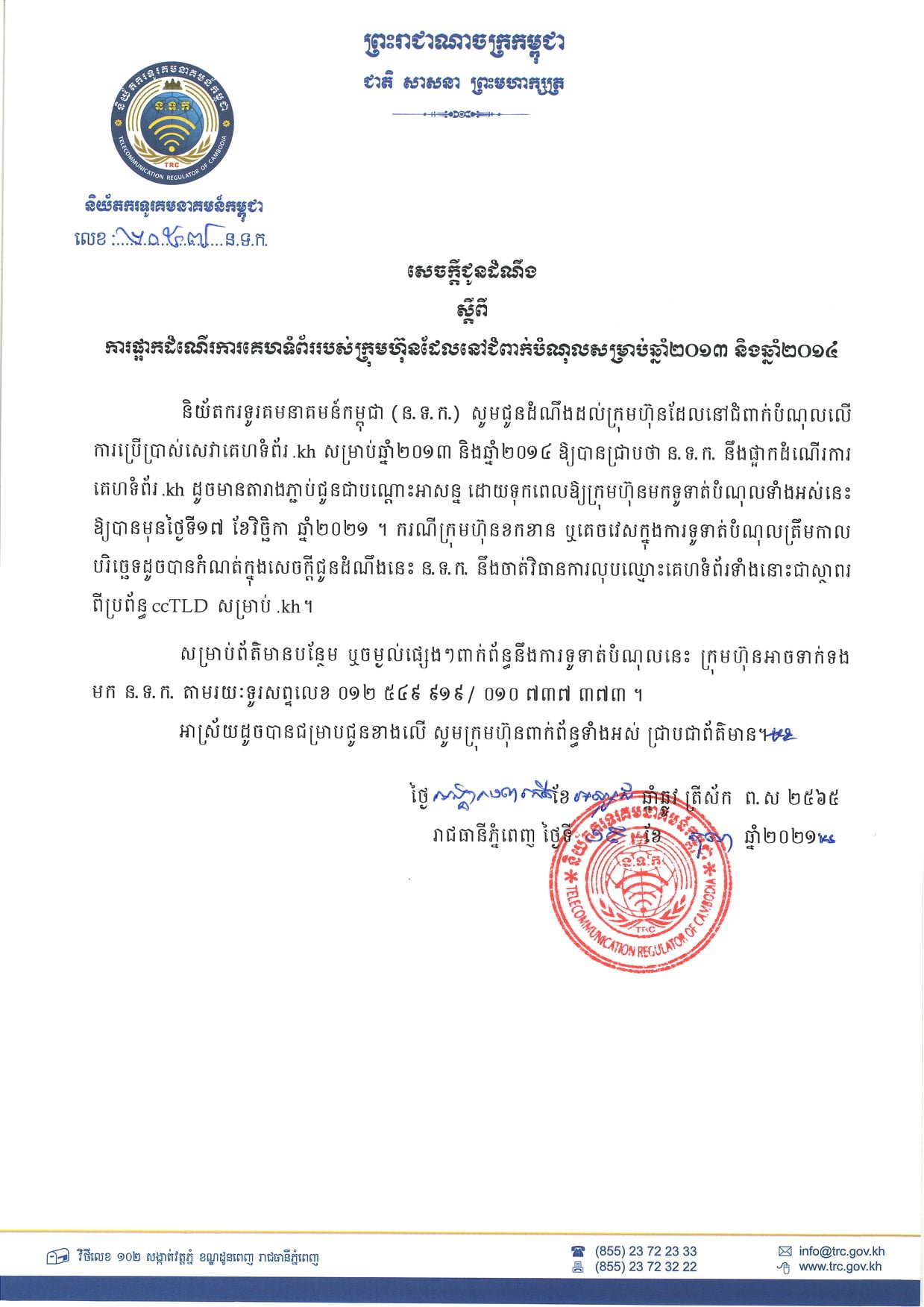 សេចក្ដីប្រកាសរបស់ និយ័តករទូរគមនាគមន៍ កម្ពុជា
