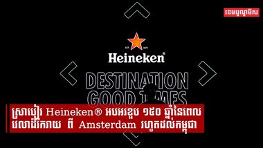 ស្រាបៀរ Heineken® អបអរខួប ១៥០ ឆ្នាំនៃពេលវេលាដ៏រីករាយ ពី Amsterdam រហូតដល់កម្ពុជា