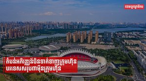 តំបន់អភិវឌ្ឍន៍ ២៣០កន្លែងរបស់ចិនបានទាក់ទាញក្រុមហ៊ុនបរទេសរហូតដល់៣ម៉ឺនក្រុមហ៊ុន