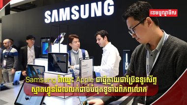 ក្រុមហ៊ុនយក្ស Samsung