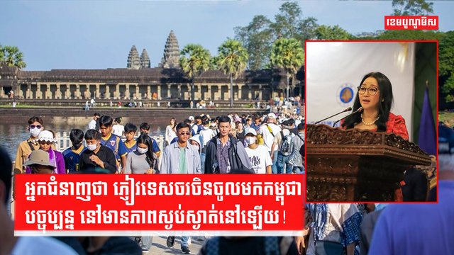 អ្នកជំនាញថា ភ្ញៀវទេសចរចិនចូលមកកម្ពុជាបច្ចុប្បន្ន នៅមានភាពស្ងប់ស្ងាត់នៅឡើយ!