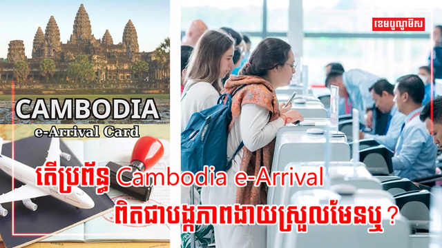 ប្រព័ន្ធ Cambodia e-Arrival