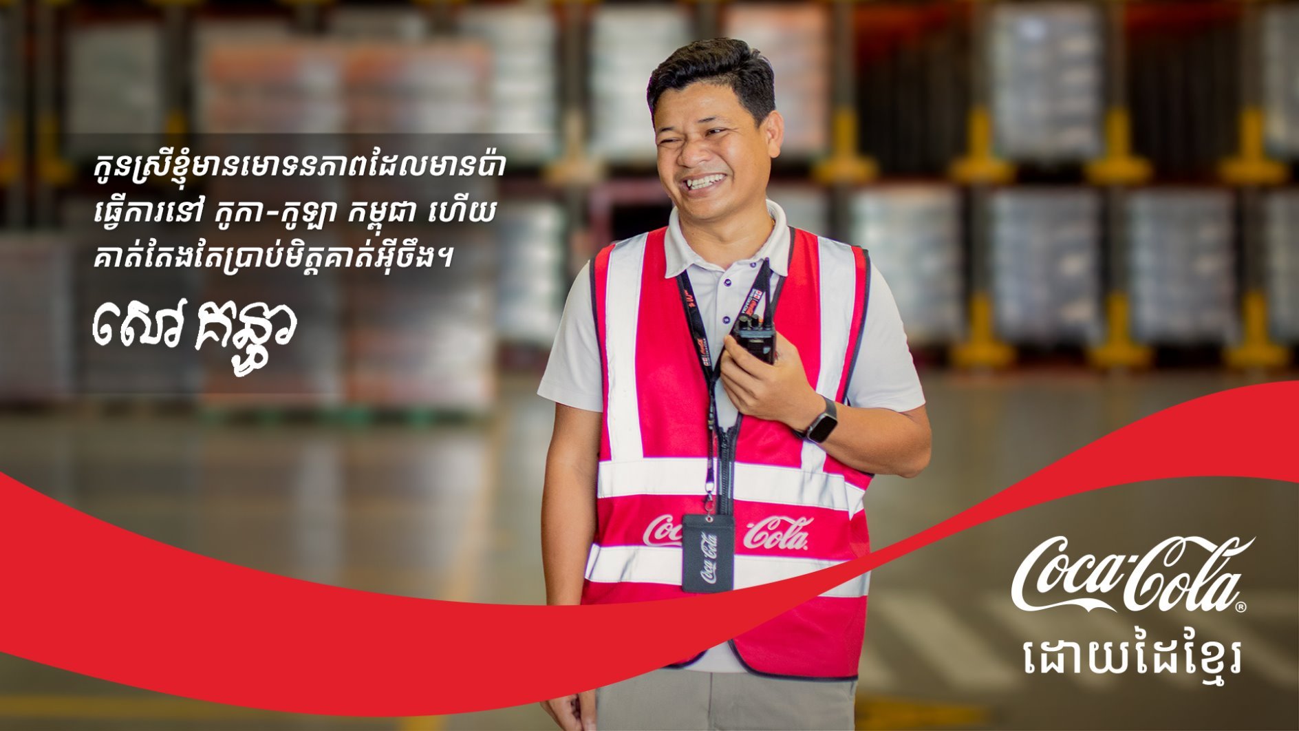 នៅទីនេះ រាល់ភេសជ្ជៈកូកា-កូឡាគ្រប់ដប ត្រូវបានផលិតដោយដៃខ្មែរ ហើយរាល់ដៃនីមួយៗមានបង្កប់រឿងរ៉ាវរៀងខ្លួន។