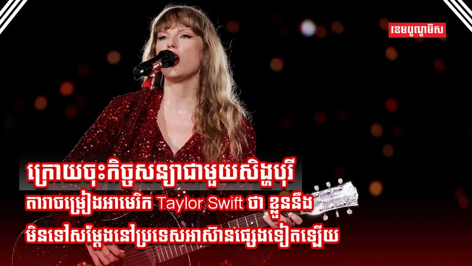 តារាចម្រៀង Taylor Swift