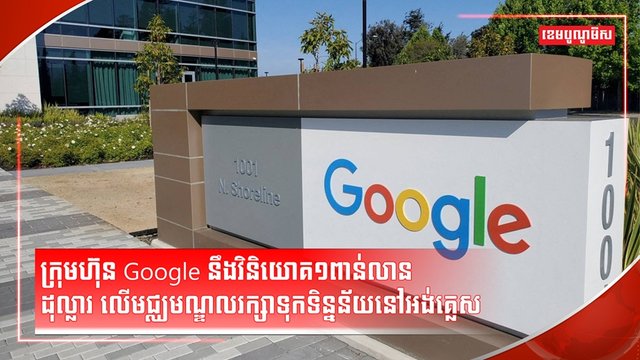 ក្រុមហ៊ុន Google