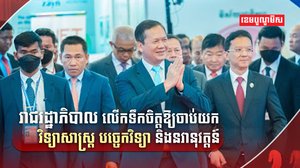 បច្ចេកវិទ្យានិងនវានុវត្តន៍