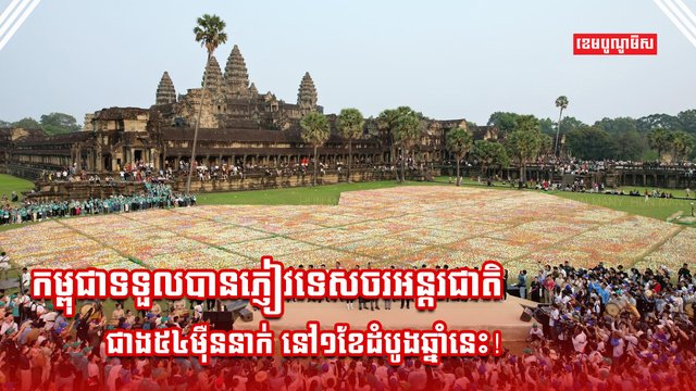 វិស័យទេសចរណ៍