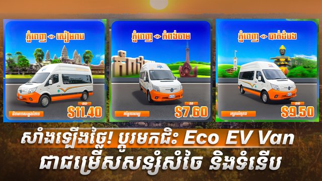 សាំងឡើងថ្លៃ! ប្តូរមកជិះ Eco EV Van ជាជម្រើសសន្សំសំចៃ និងទំនើប