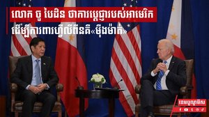 លោក ចូ បៃដិន ថា ការប្តេជ្ញារបស់អាមេរិកដើម្បីការពារហ្វីលីពីនគឺ«ម៉ឺងម៉ាត់»