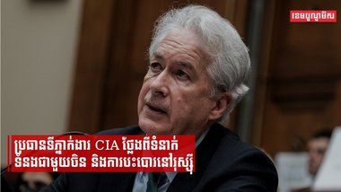 ប្រធានទីភ្នាក់ងារ CIA ថ្លែងពីទំនាក់ទំនងជាមួយចិន និងការបះបោរនៅរុស្ស៊ី