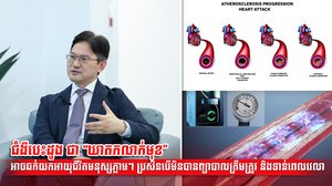 ជំងឺបេះដូង ជា “ឃាតកលាក់មុខ” អាចឆក់យកអាយុជីវិតមនុស្សភ្លាមៗ ប្រសិនបើមិនបានព្យាបាលត្រឹមត្រូវ និងទាន់ពេលវេលា