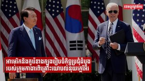 អាមេរិកនិងកូរ៉េខាងត្បូងរៀបចំកិច្ចប្រជុំដំបូងរបស់ក្រុមកាងារពិគ្រោះយោបល់នុយក្លេអ៊ែរ