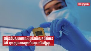 ជប៉ុននិងអឺរ៉ុបនឹងផ្តល់ព័ត៌មានអំពីការឧបត្ថម្ភធនបន្ទះឈីបឱ្យគ្នា ដើម្បីបង្ការហានិភ័យពីការផ្ដាច់ទំនាក់ទំនងជាមួយចិន