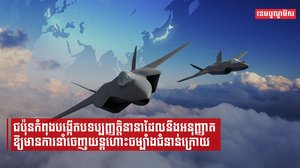 ជប៉ុនកំពុងបង្កើតបទប្បញ្ញត្តិនានាដែលនឹងអនុញ្ញាតឱ្យមានការនាំចេញយន្តហោះចម្បាំងជំនាន់ក្រោយ