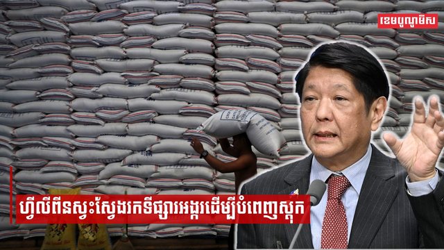 ហ្វីលីពីនស្វះស្វែងរកទីផ្សារអង្ករដើម្បីបំពេញស្តុក