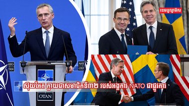 ទីបំផុតស៊ុយអែត ក្លាយជាសមាជិកទី៣២ របស់អង្គការបក្សសម្ព័ន្ធយោធា NATO ជាផ្លូវការ