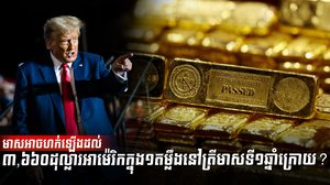 មាសអាចហក់ឡើងដល់៣,៦៦០ដុល្លារអាម៉េរិក