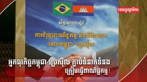 កម្ពុជា-ប្រេស៊ីល