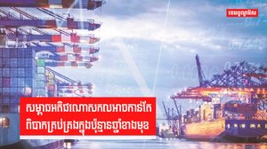 សម្ពាធអតិផរណាសកលអាចកាន់តែពិបាកគ្រប់គ្រងក្នុងប៉ុន្មានឆ្នាំខាងមុខ