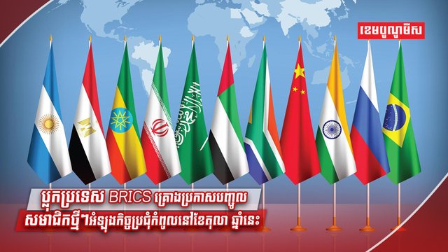 ប្លុកប្រទេស BRICS
