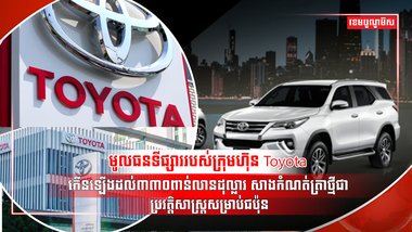 ក្រុមហ៊ុន Toyota