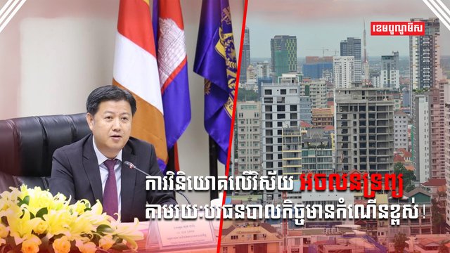ការវិនិយោគ