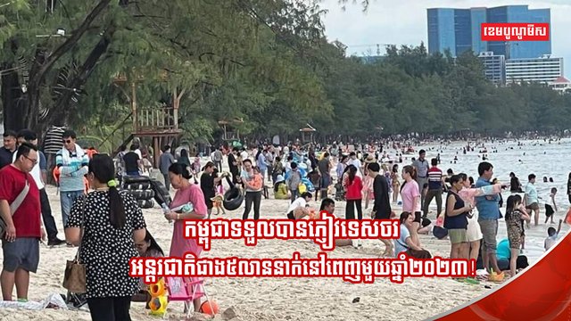 វិស័យទេសចរណ៍