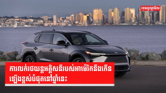 រថយន្តអគ្គិសនី