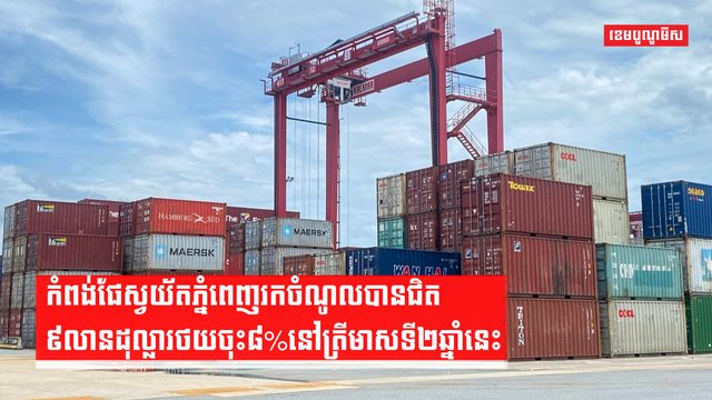 កំពង់ផែស្វយ័តភ្នំពេញរកចំណូលបានជិត៩លានដុល្លារ ថយចុះ៨% នៅត្រីមាសទី២ឆ្នាំនេះ