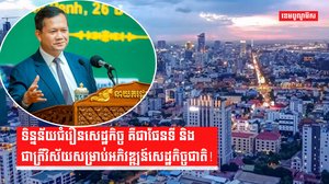 ជំរឿនសេដ្ឋកិច្ច