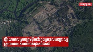 ជុំរុំយោធាសម្រាប់ក្រុមវ៉ែកនើរក្នុងប្រទេសបេឡារុស្សត្រូវបានរាយការណ៍ថាកំពុងសាងសង់