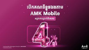 អត្រាការប្រាក់ពិសេស ៤% ក្នុងមួយឆ្នាំសម្រាប់អតិថិជនមិនធ្លាប់មានគណនី អេ អឹម ខេ!