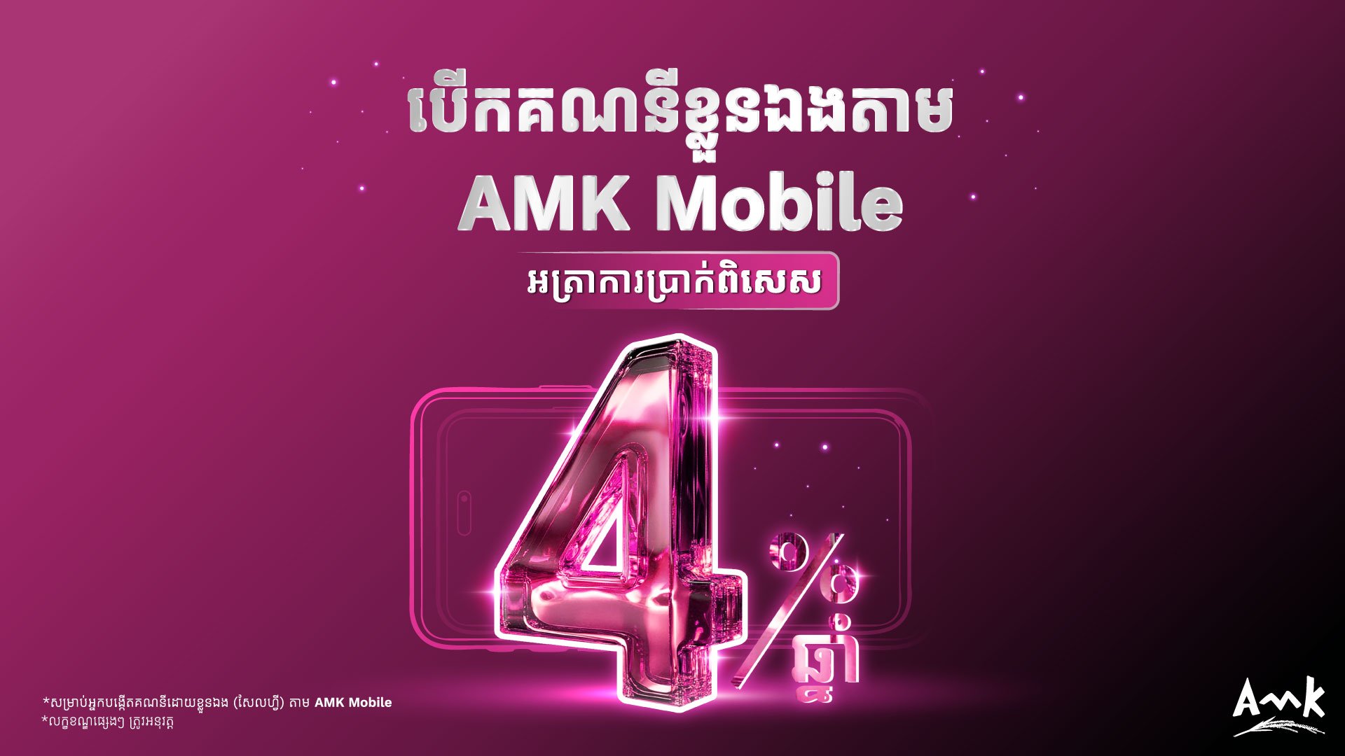 អត្រាការប្រាក់ពិសេស ៤% ក្នុងមួយឆ្នាំសម្រាប់អតិថិជនមិនធ្លាប់មានគណនី អេ អឹម ខេ!