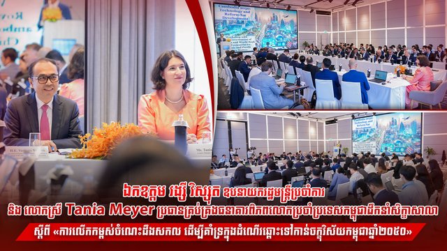 ឯកឧត្តម វង្សី វិស្សុត ឧបនាយករដ្ឋមន្ត្រីប្រចាំការ និង លោកស្រី Tania Meyer