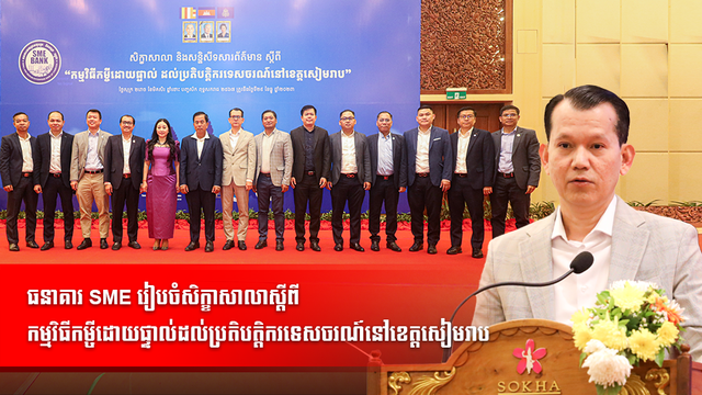 ធនាគារ SME រៀបចំសិក្ខាសាលាស្ដីពី កម្មវិធីកម្ចីដោយផ្ទាល់ដល់ប្រតិបត្តិករទេសចរណ៍នៅខេត្តសៀមរាប