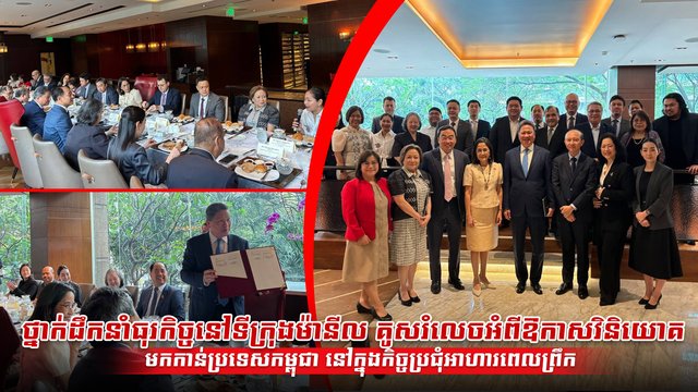 ថ្នាក់ដឹកនាំធុរកិច្ចនៅទីក្រុងម៉ានីល គូសរំលេចអំពីឱកាសវិនិយោគមកកាន់ប្រទេសកម្ពុជា នៅក្នុងកិច្ចប្រជុំអាហារពេលព្រឹក