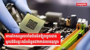 អាមេរិកសម្រេចរារាំងចិនមិនឱ្យទទួលបានមូលនិធិបន្ទះឈីបចំនួន៥២ពាន់លានដុល្លារ