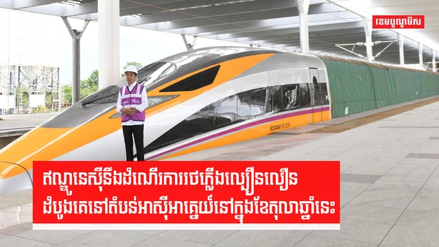 ឥណ្ឌូនេស៊ីនឹងដំណើរការរថភ្លើងល្បឿនលឿនដំបូងគេ