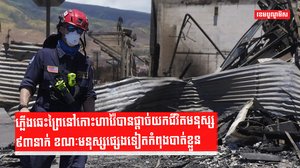 ភ្លើងឆេះព្រៃនៅកោះហាវ៉ៃបានផ្តាច់យកជីវិតមនុស្ស៩៣នាក់