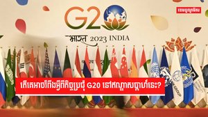 តើគេអាចរំពឹងអ្វីពីកិច្ចប្រជុំ G20 នៅឥណ្ឌាសប្តាហ៍នេះ?