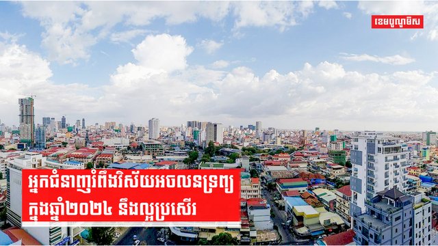 វិស័យអចលនទ្រព្យ