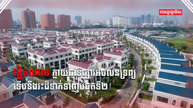 វិស័យអចលនទ្រព្យ