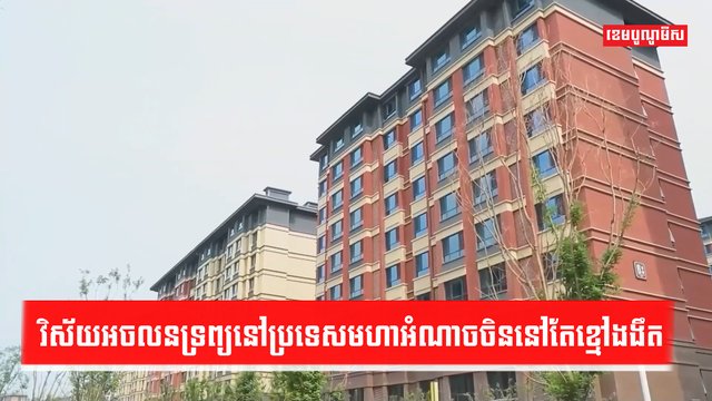 វិស័យអចលនទ្រព្យ