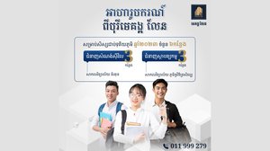 ឱកាសអាហារូបករណ៍រហូតដល់ ៥ឆ្នាំ ពីបុរី មេគង្គ លែន !