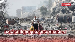 សេដ្ឋកិច្ចនៅហ្គាហ្សា