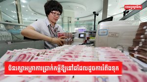 ហិរញ្ញវត្ថុចិន