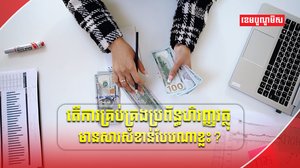 ប្រព័ន្ធហិរញ្ញវត្ថុ