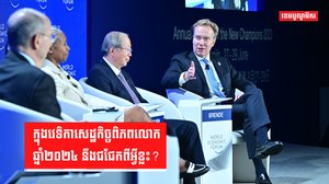 វេទិកាសេដ្ឋកិច្ចពិភពលោក