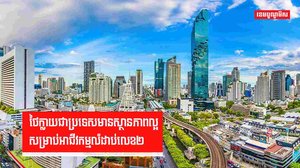 ថៃក្លាយជាប្រទេសមានស្ថានភាពល្អសម្រាប់អាជីវកម្មលំដាប់លេខ២